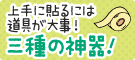 上手にはるための道具