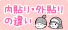 内貼り外貼りの違い