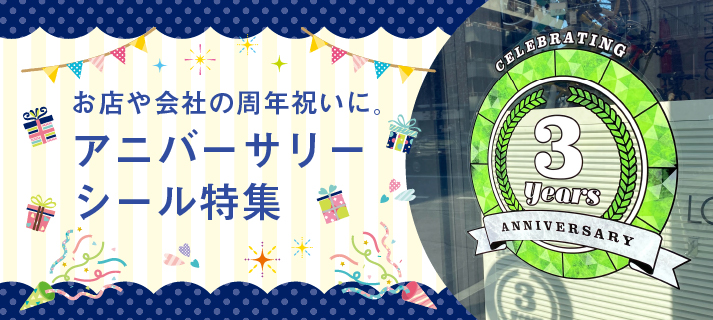 アニバーサリー特集