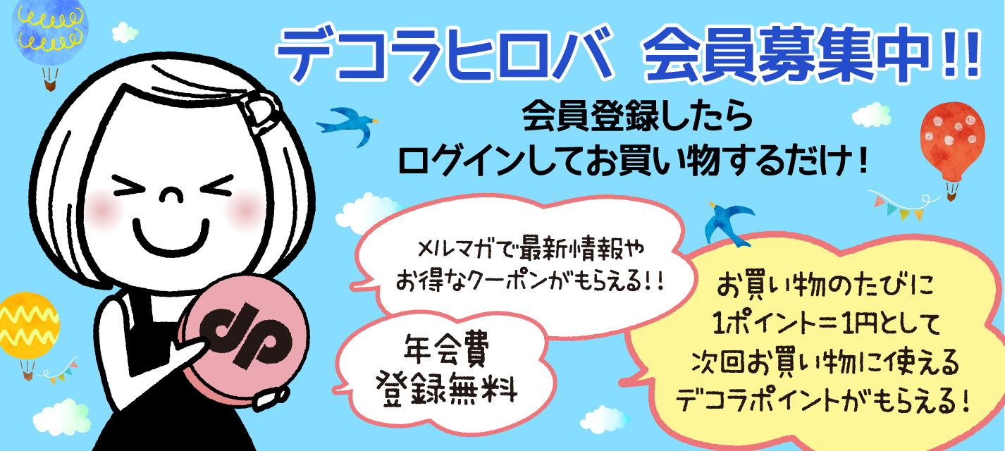 会員募集中！お得なポイントがたまる！