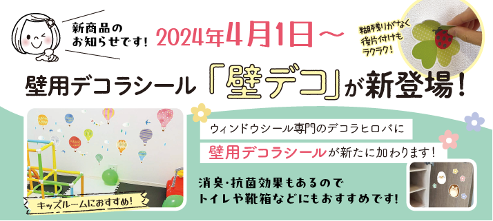 予告！壁デコ発売開始！