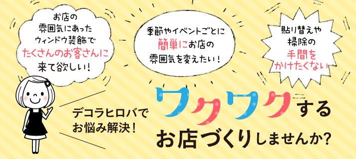 ウィンドウシール・ステッカー専門店デコラヒロバ 