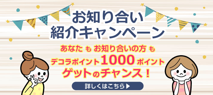 デコラヒロバ お知り合い紹介キャンペーン