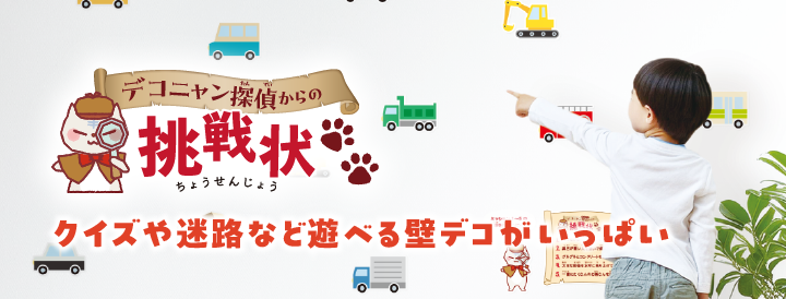 デコニャン探偵　クイズ、間違い探し、迷路