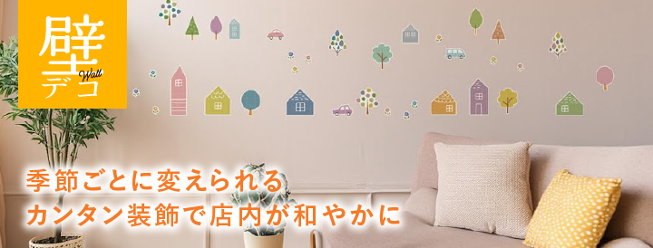 壁デコ