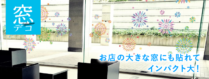 窓デコ