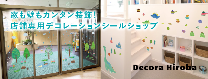 窓も壁もデコレーションシールはデコラヒロバ 