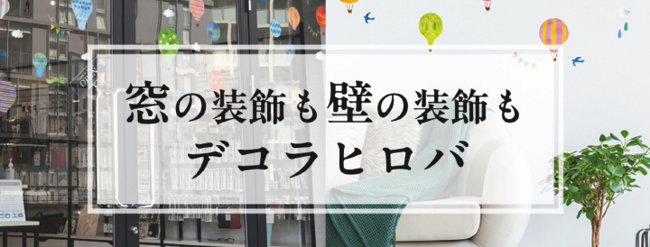 窓も壁もデコレーションシールはデコラヒロバ 