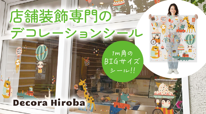 窓も壁もデコレーションシールはデコラヒロバ 
