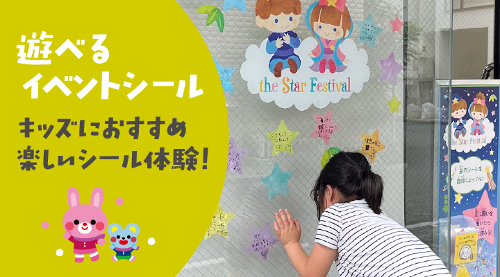 ワイワイデコラ、フォトスポットシール、顔出しシールなど参加型シール