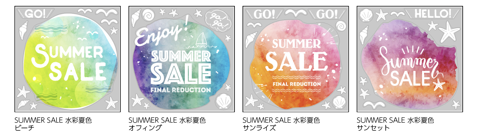 SUMMER SALE 水彩夏色《柄バリ》