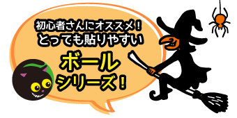 初心者さんにおすすめ！ボールシリーズ