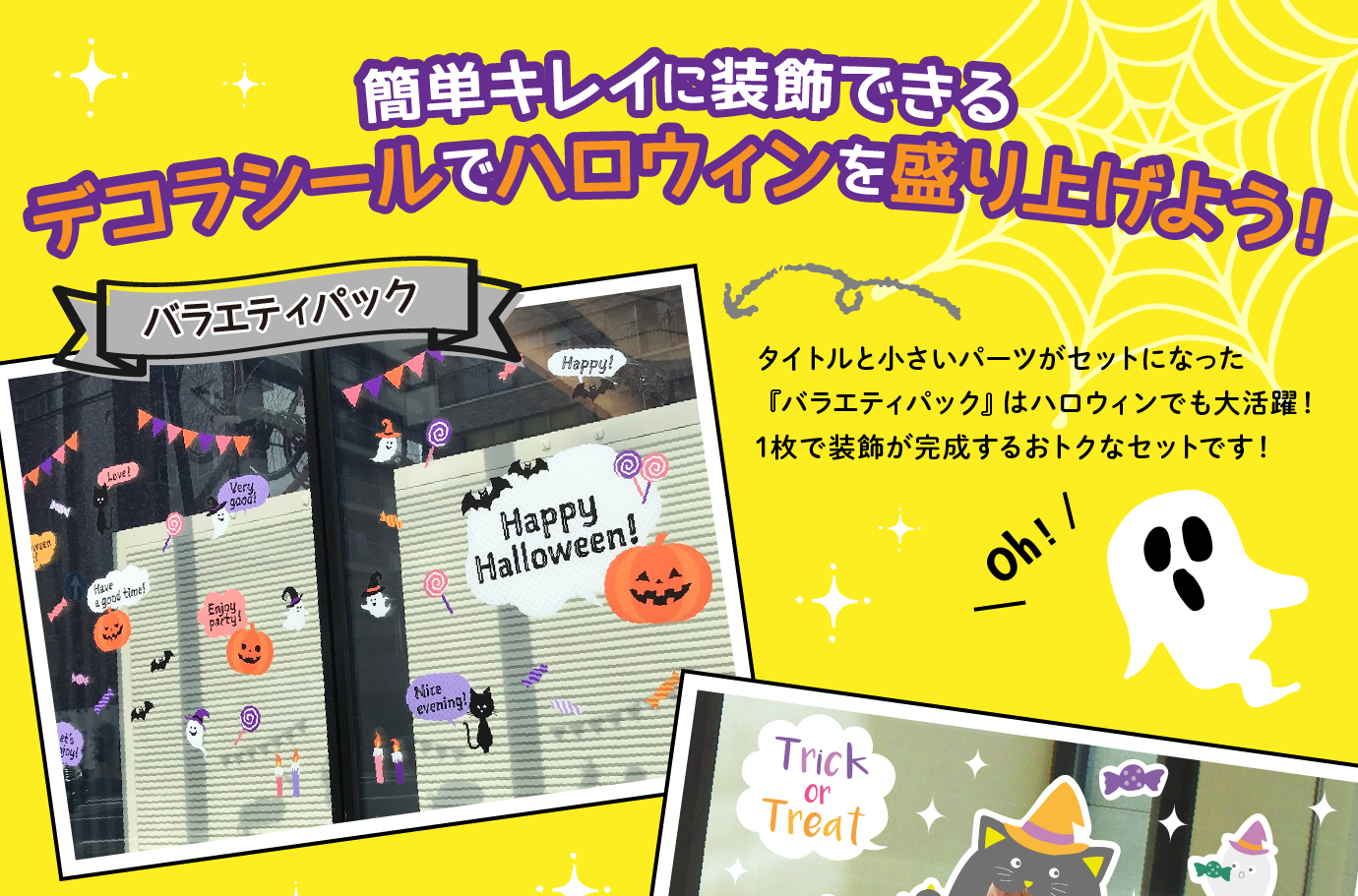 簡単キレイに装飾できるデコラシールでハロウィンを盛り上げよう！