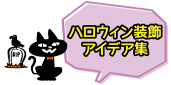 ハロウィン装飾アイデア集