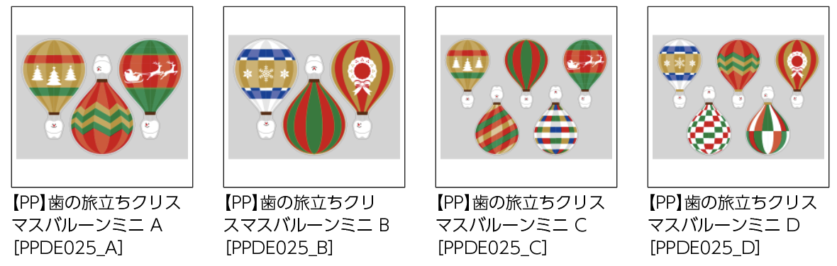 【PP】歯の旅立ちクリスマスバルーンミニ　バリエ