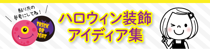 ハロウィン　施工見本