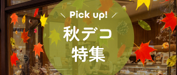 秋デコレーションステッカー特集