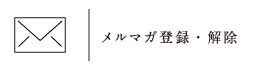 メルマガ登録・解除