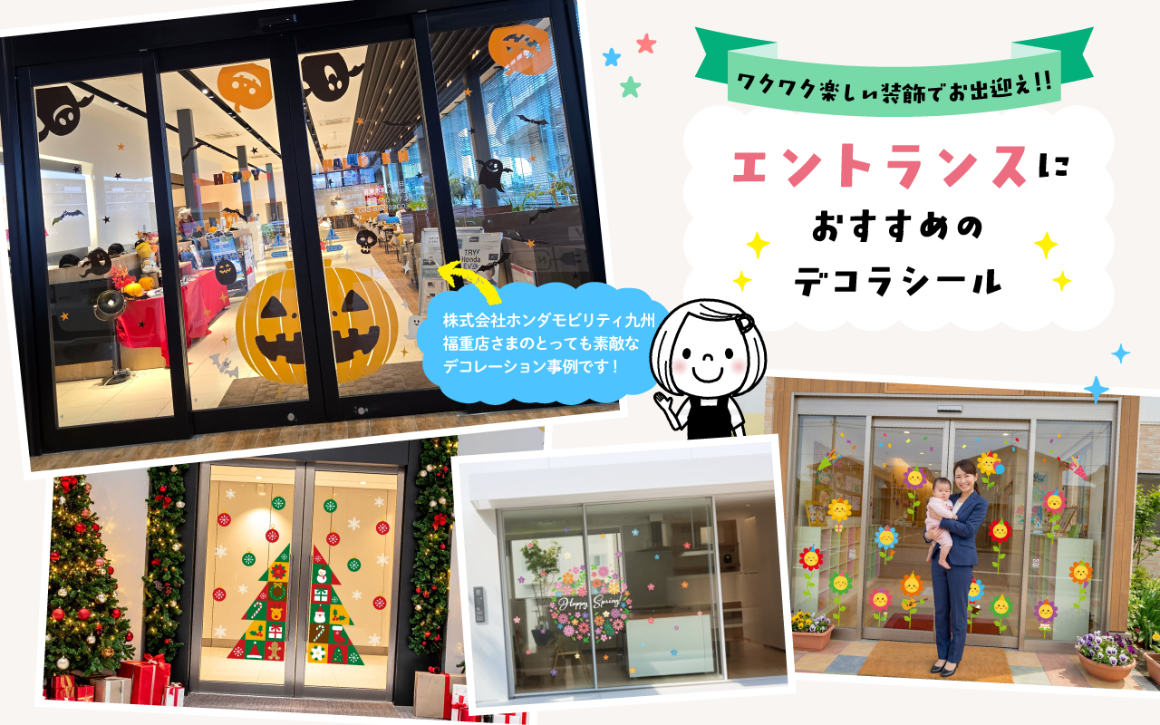 窓デコエントランス