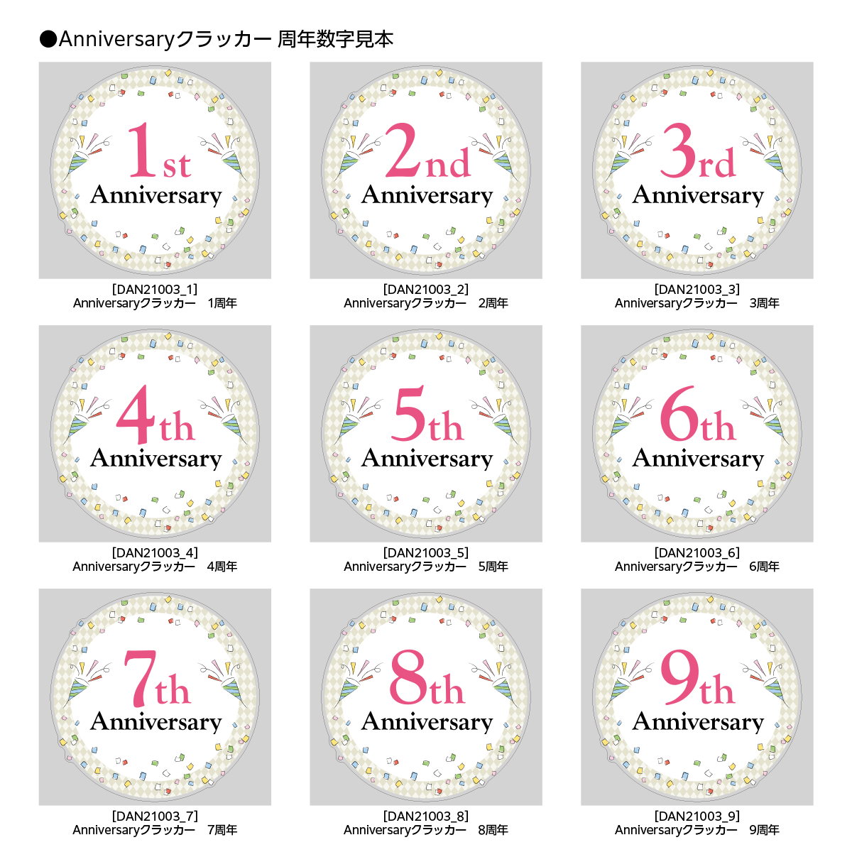 Anniversary クラッカーの周年バリエーション