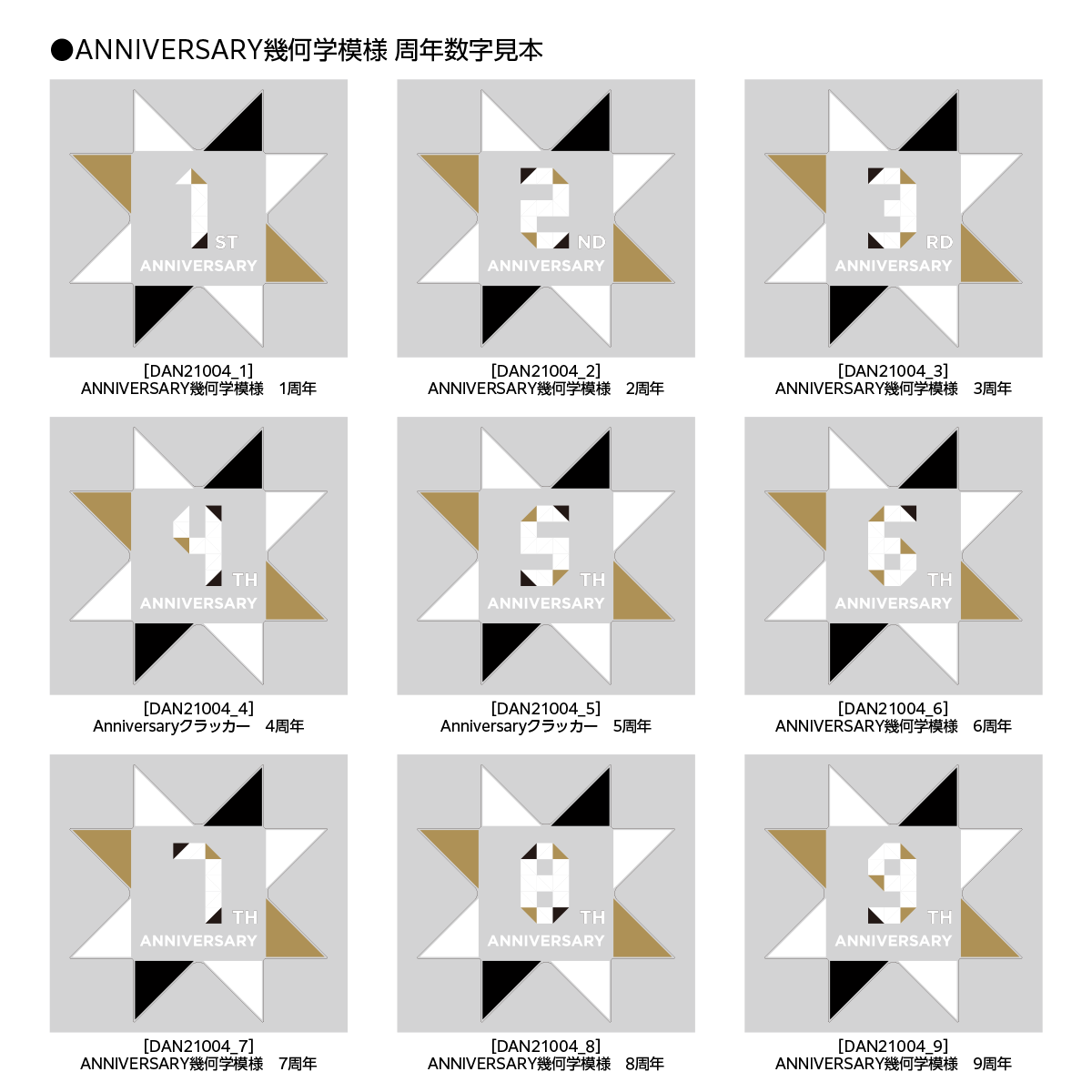 Anniversary 幾何学模様の周年バリエーション