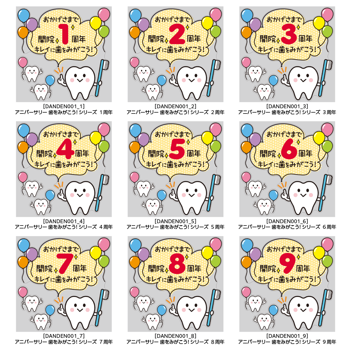 アニバーサリー 歯をみがこう！シリーズ周年バリエーション