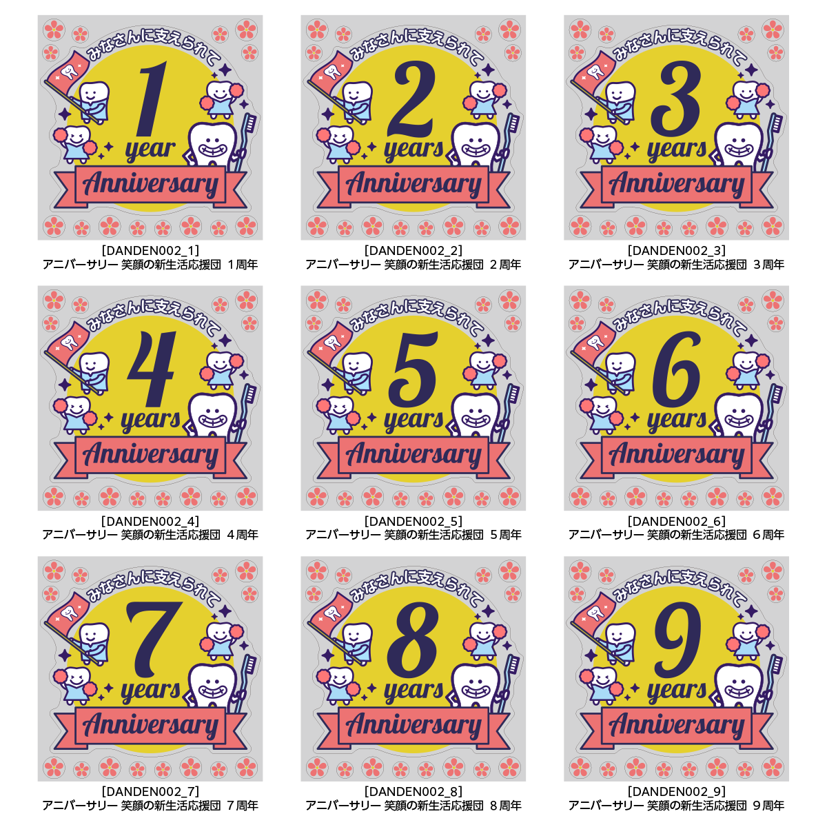 アニバーサリー 笑顔の応援団 周年バリエーション
