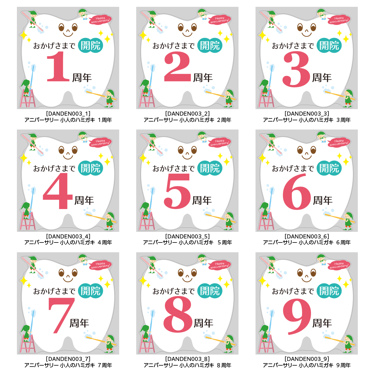 アニバーサリー 小人のハミガキ 周年バリエーション