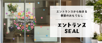 エントランス装飾用シールステッカー