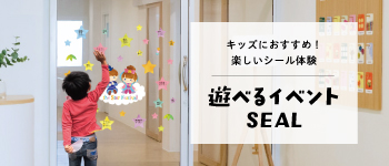 遊べるキッズ向け装飾用シールステッカー