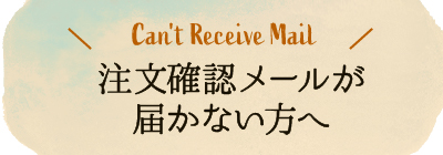 当店から注文確認メールが届かないお客様へ