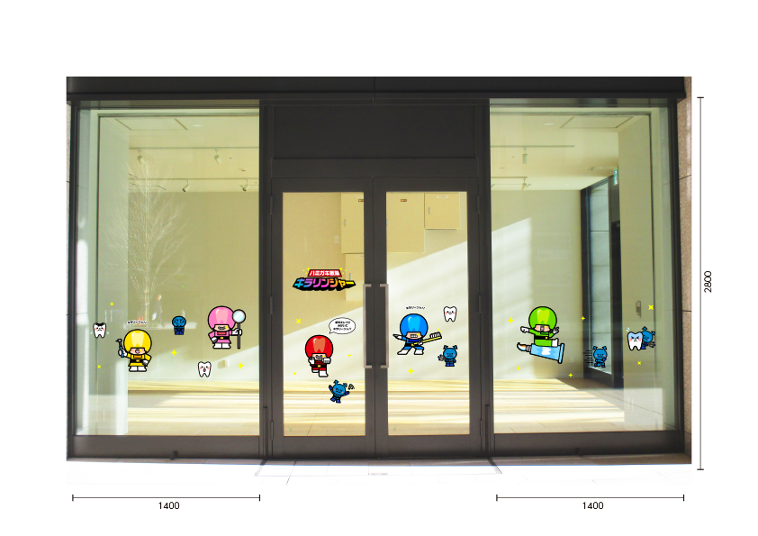 【VP】ハミガキ戦隊キラリンジャーの施工写真