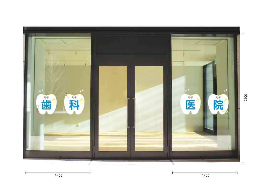 【VP】小人シリーズ 歯科医院の施工写真