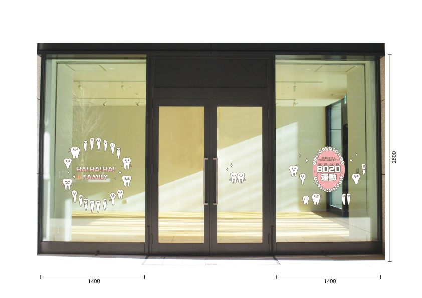 【VP】HA!HA!HA!ファミリー「8020運動」の施工写真