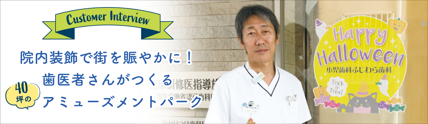 歯医者さんの装飾お客様の声