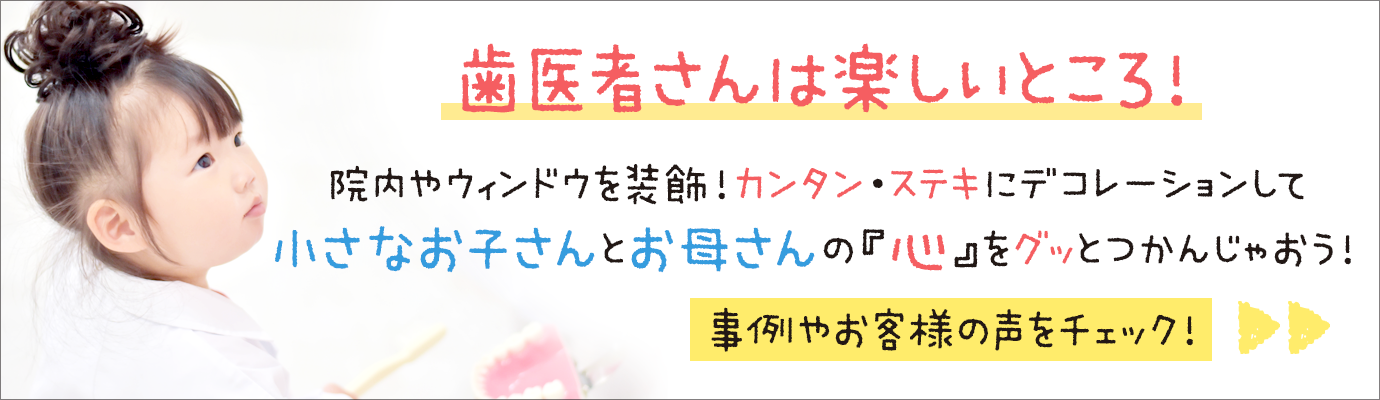 歯医者さんの装飾事例をチェック！