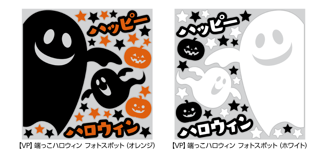 【VP】端っこハロウィン フォトスポット 色バリ