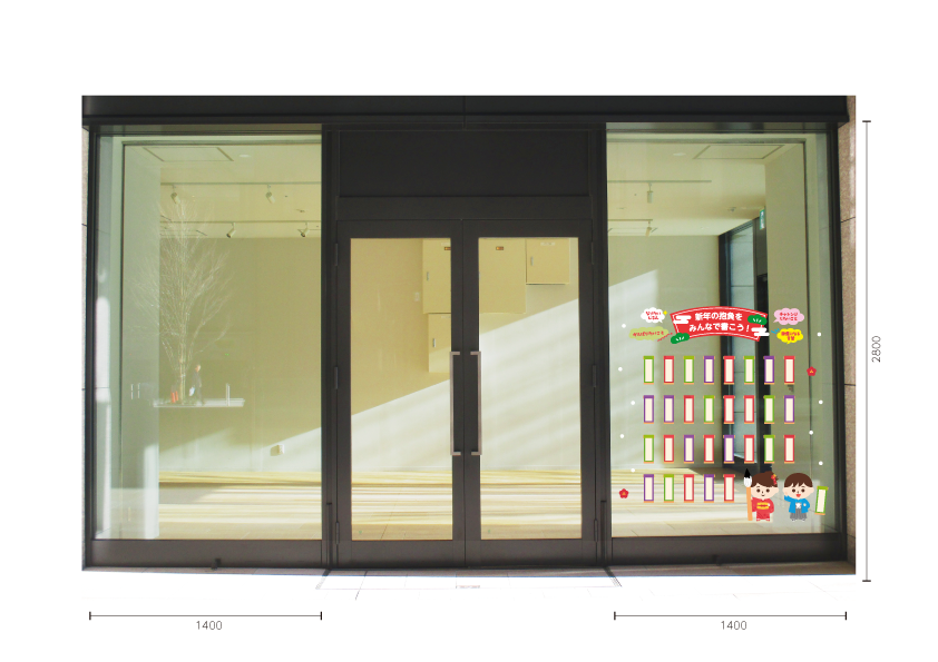 【VP】ワイワイ新年の抱負の施工写真