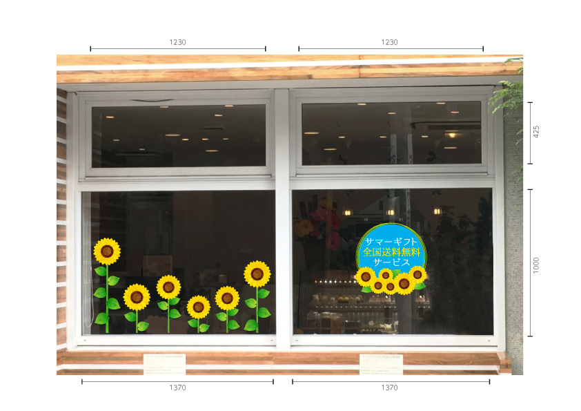 夏のギフト　ひまわり施工例