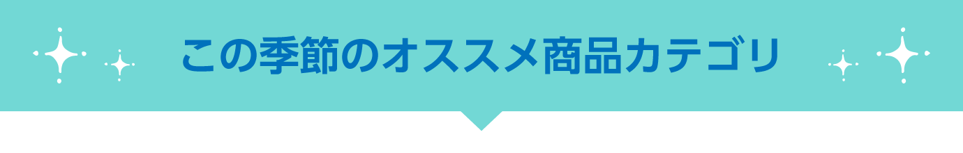 オススメ商品カテゴリ