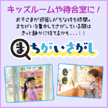 まちがいさがし