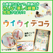 ワイワイデコラ