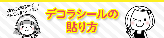 デコラシールの貼り方