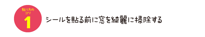 シールを貼る前に窓を綺麗に掃除する