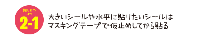 マスキングテープで仮止めしてから貼る