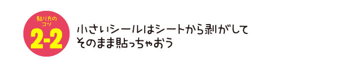 小さいシールはシートから剥がしてそのまま貼っちゃおう