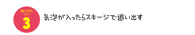 気泡が入ったらスキージで追い出す