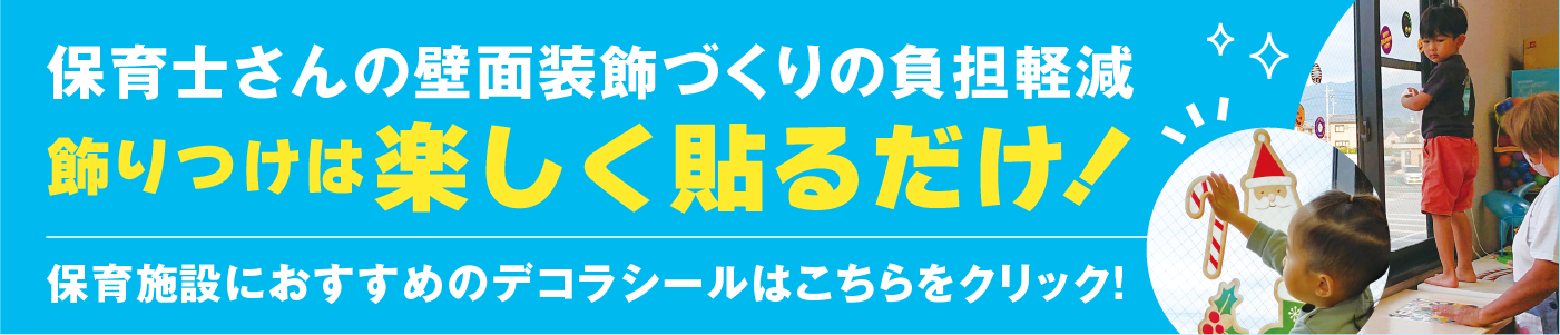 保育施設におすすめのデコラシール！壁面装飾お助けします！