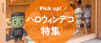 ハロウィンデコ特集