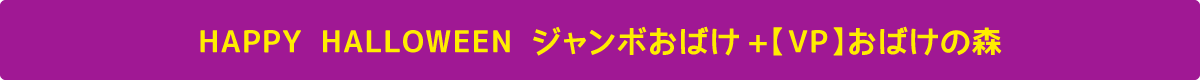 HAPPY HALLOWEEN ジャンボおばけ+【VP】おばけの森